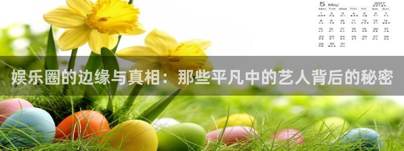 今年会体育：娱乐圈的边缘与真相：那些平凡中的艺人背后的秘密