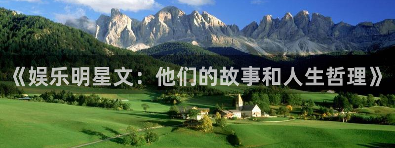今年会app：《娱乐明星文：他们的故事和人生哲理》
