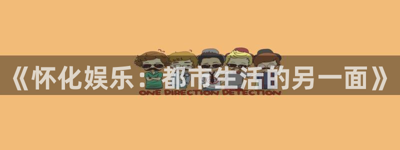 今年会体育：《怀化娱乐：都市生活的另一面》