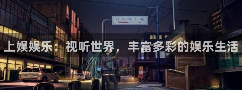 今年会官网登录入口：上娱娱乐：视听世界，丰富多彩的娱乐生活