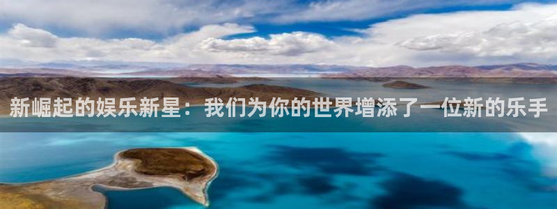 今年会：新崛起的娱乐新星：我们为你的世界增添了一位新的乐手