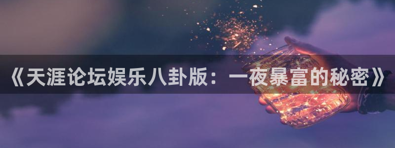 今年会体育：《天涯论坛娱乐八卦版：一夜暴富的秘密》