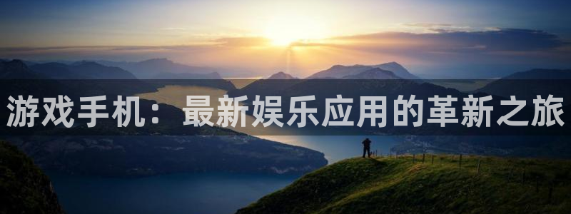 今年会官网登录入口：游戏手机：最新娱乐应用的革新之旅