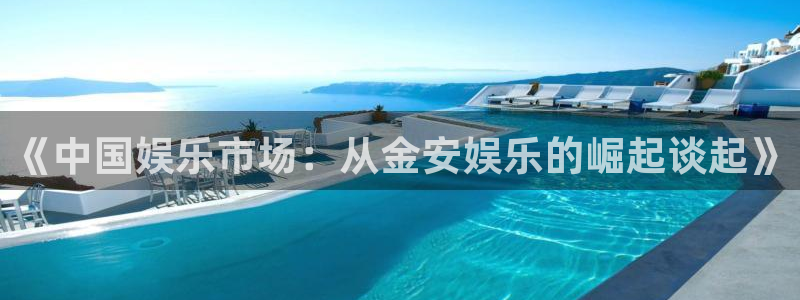今年会首页：《中国娱乐市场：从金安娱乐的崛起谈起》
