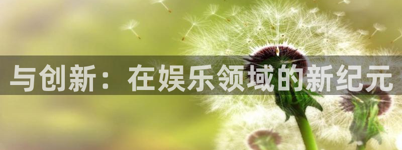 今年会体育：与创新：在娱乐领域的新纪元