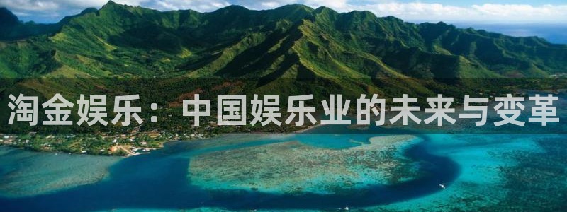 今年会首页：淘金娱乐：中国娱乐业的未来与变革