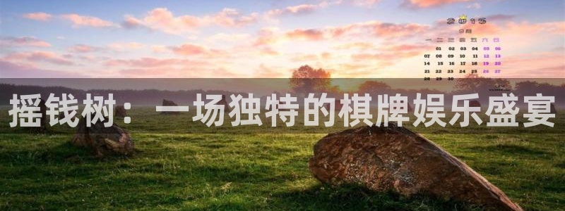 今年会：摇钱树：一场独特的棋牌娱乐盛宴